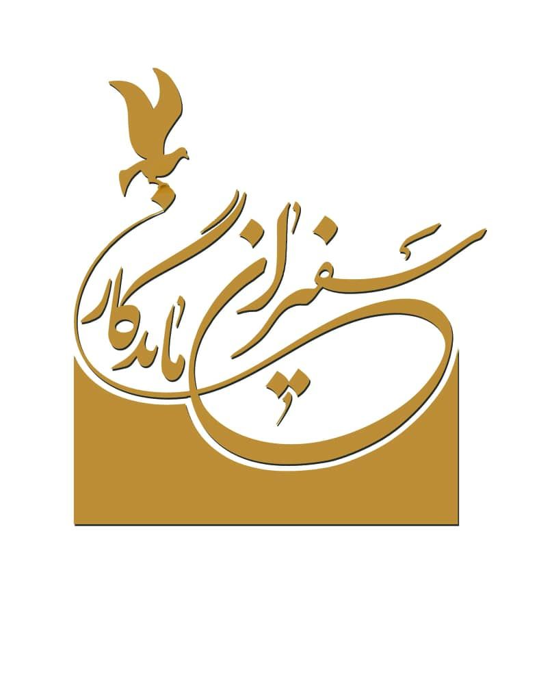 جشنواره سفیران ماندگار